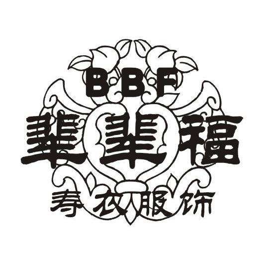 辈辈福;寿衣服饰;BBF
