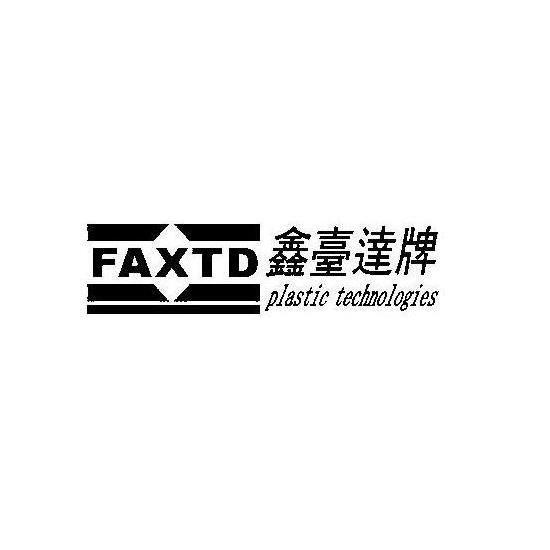 鑫壹达牌 FAXTD PLASTIC TECHNOLOGIES