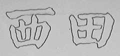 西田