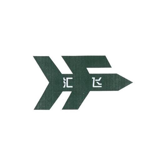 汇飞
