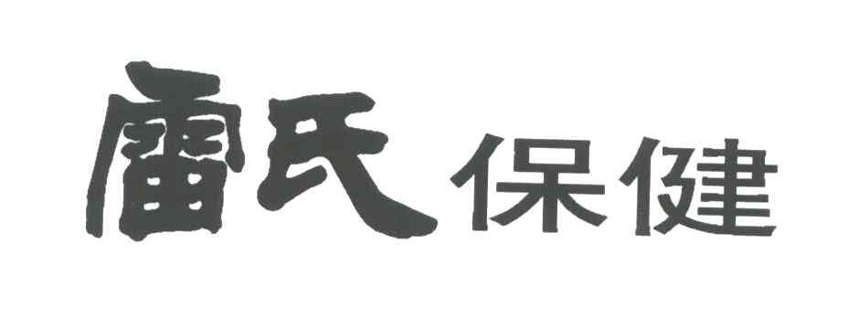 雷氏保健
