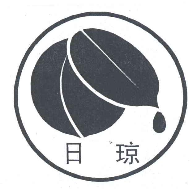 日琼