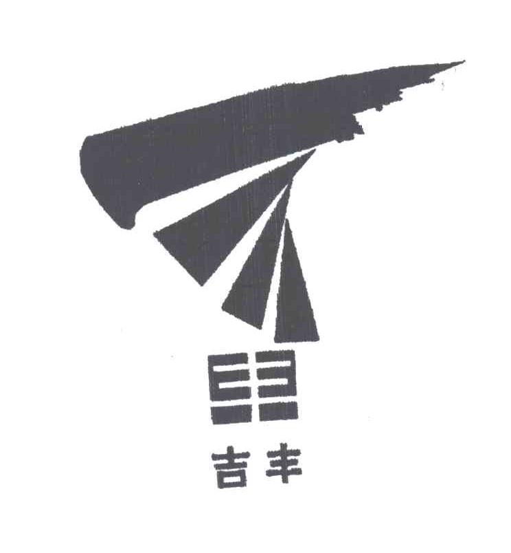 吉丰，丰及图