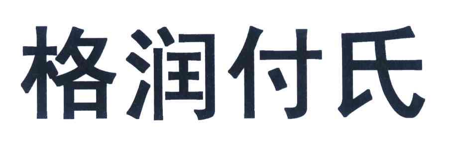 格润付氏