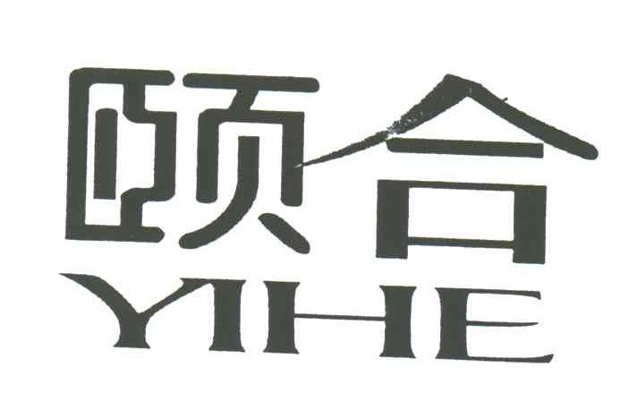 颐合