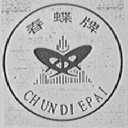 春蝶