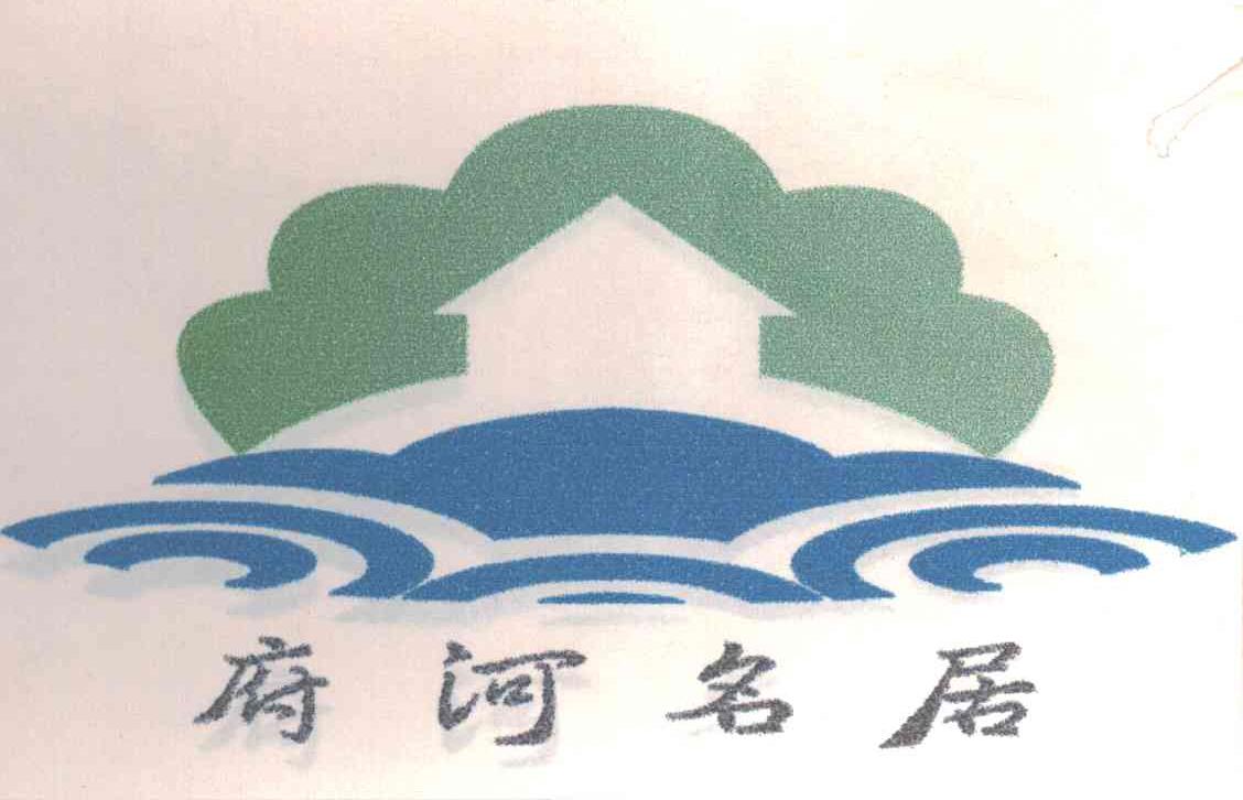 府河名居