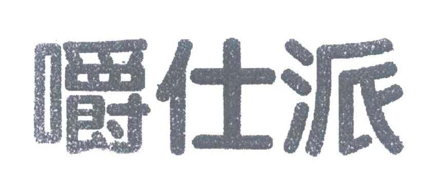 嚼仕派