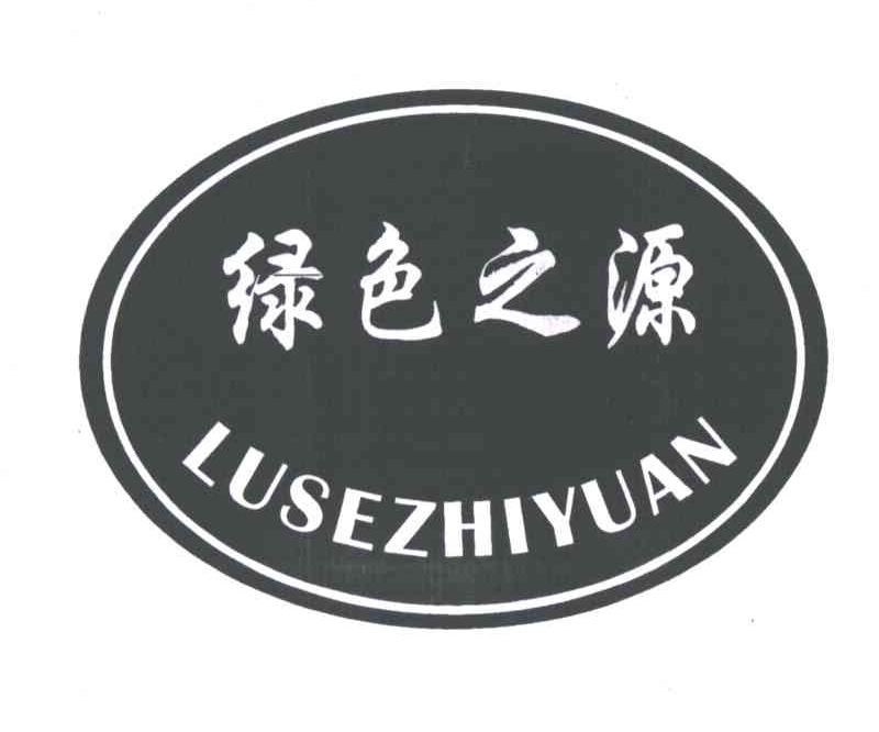 绿色之源