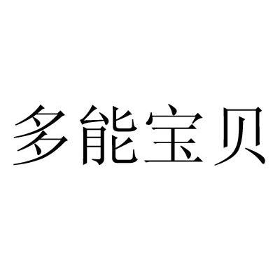 多能宝贝