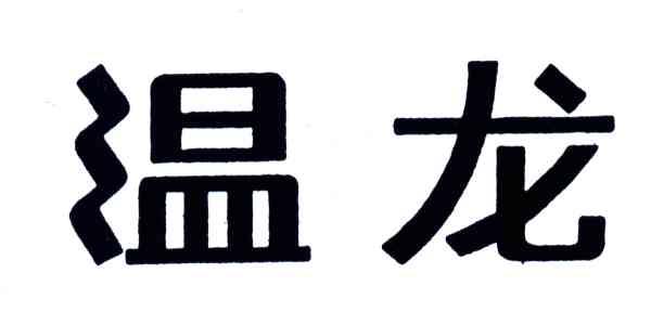 温龙