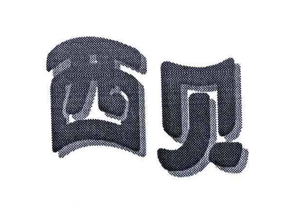 西贝
