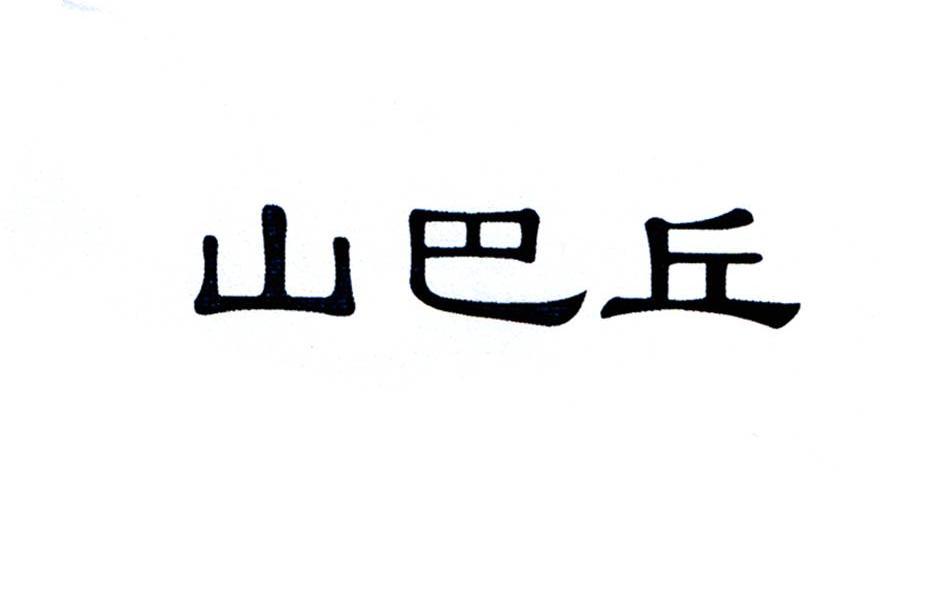 山巴丘