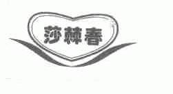 莎棘春