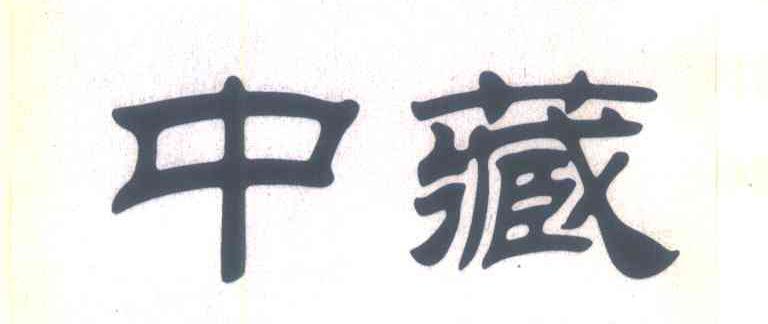 中藏