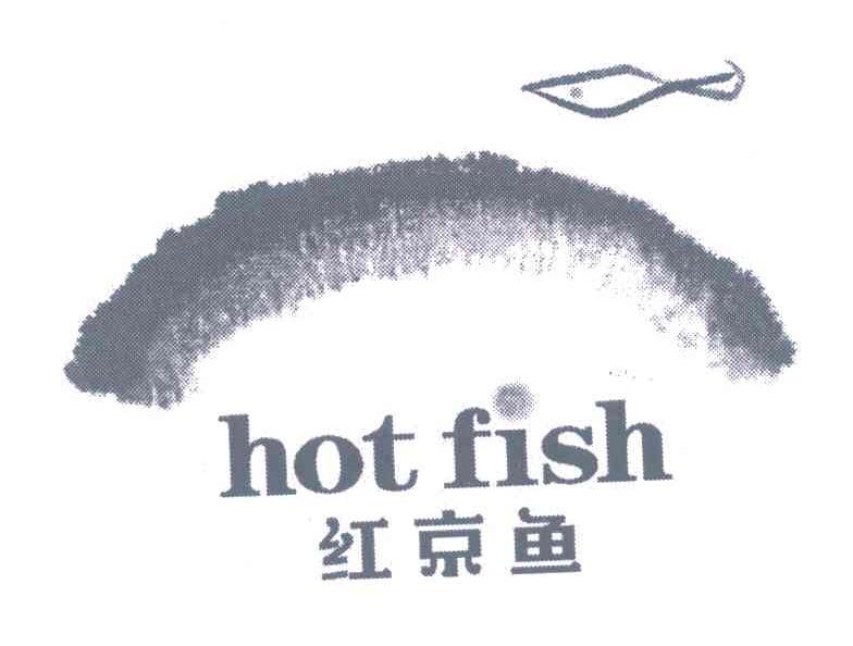 红京鱼;HOT FISH