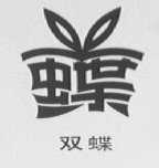 双蝶