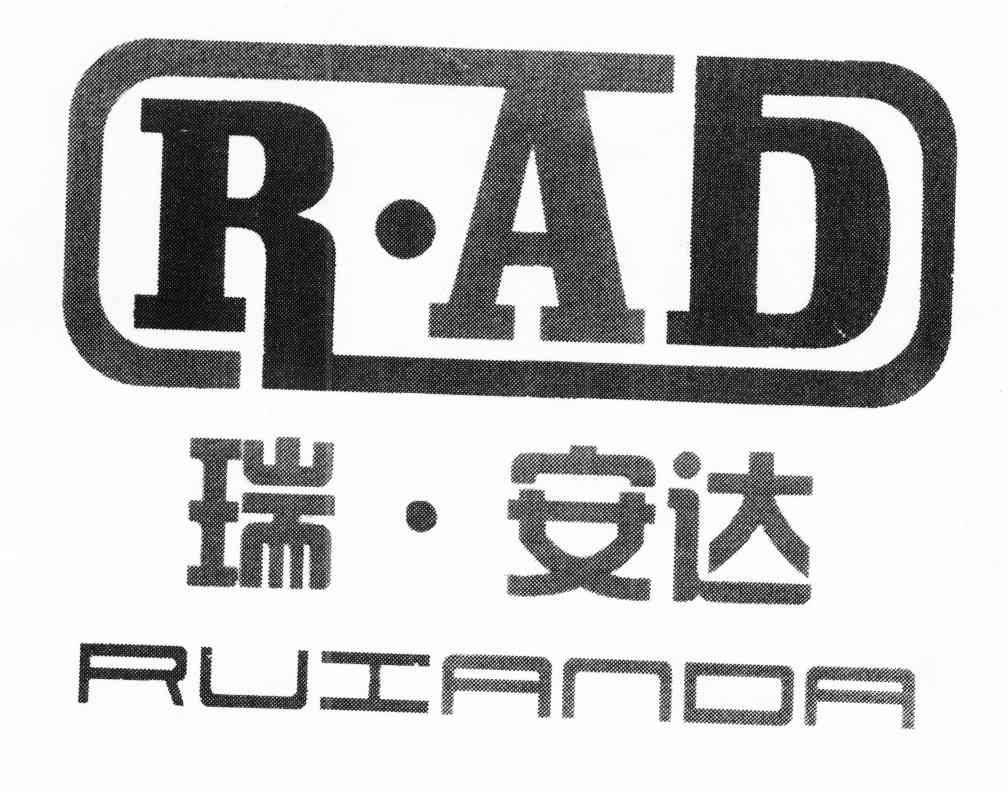 瑞安达 RAD