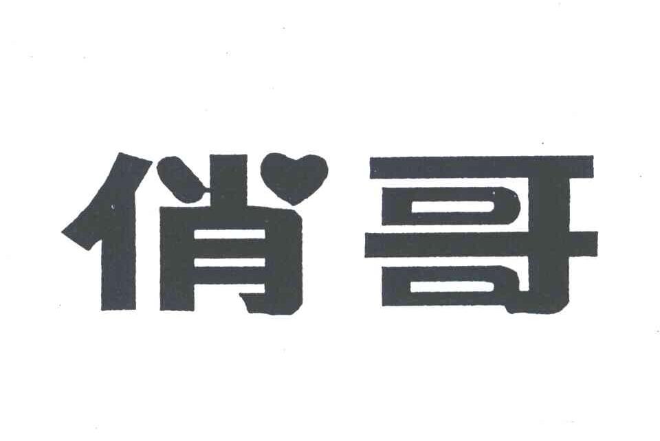 俏哥