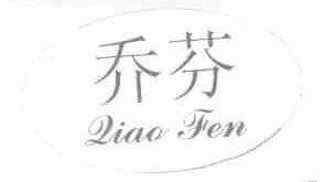 乔芬