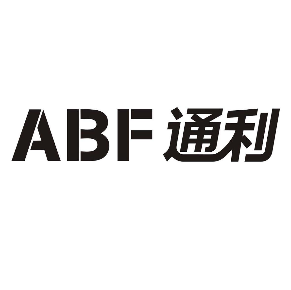 通利 ABF