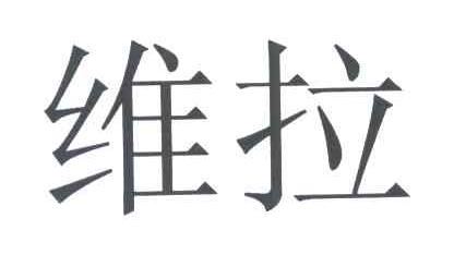 维拉