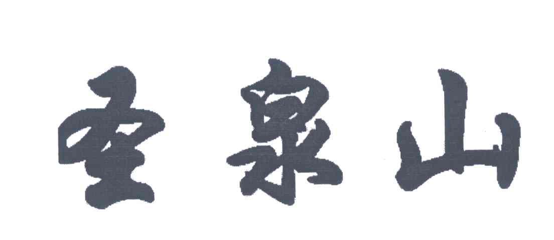 圣泉山