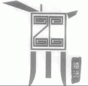 樽渌