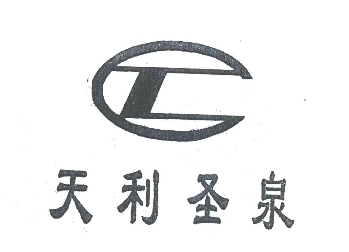 天利圣泉