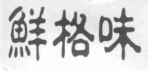 鲜格味