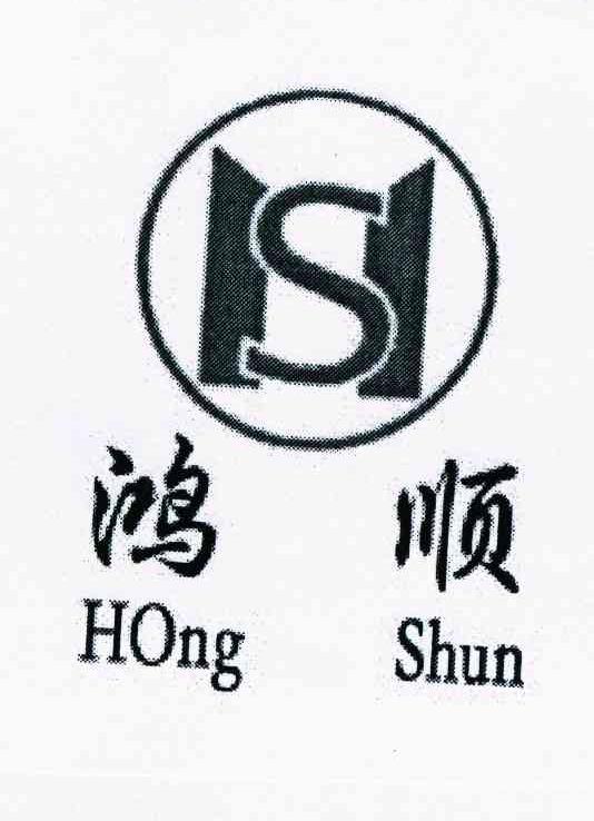 鸿顺 HS