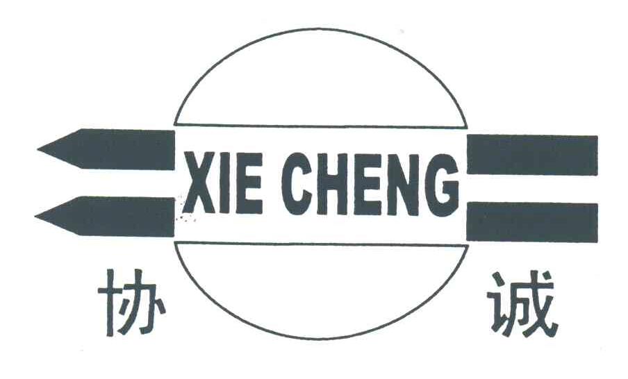 协诚