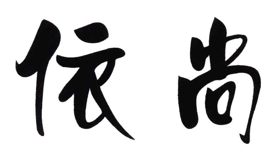 依尚