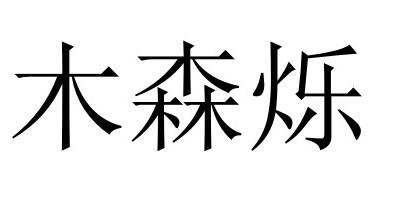 木森烁