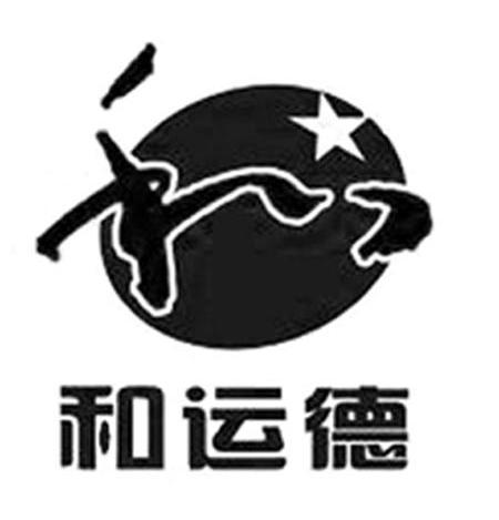 和运德 和