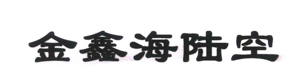 金鑫海陆空