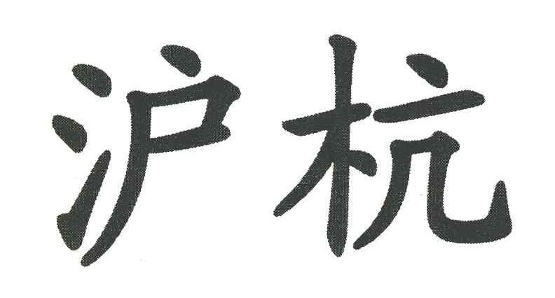 沪杭