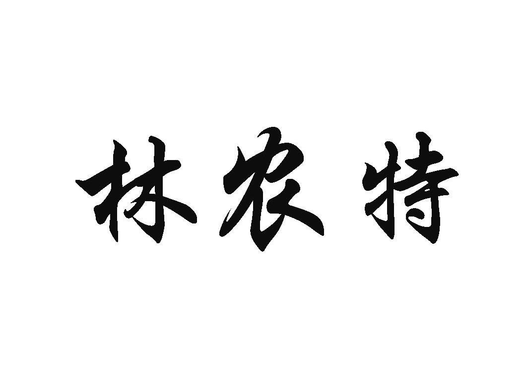 林农特