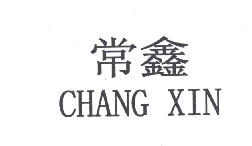常鑫
