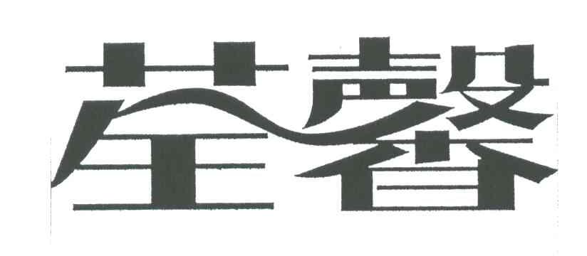荃馨