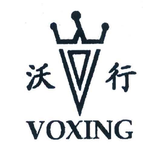 沃行 VOXING