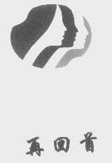 再回首