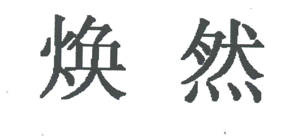 焕然
