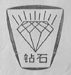 钻石