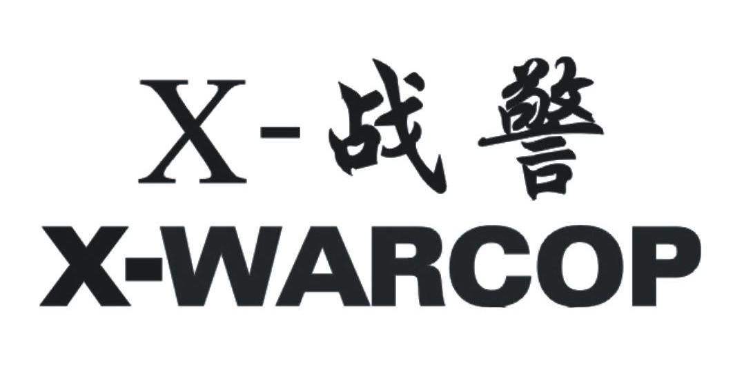 X-战警 X-WARCOP