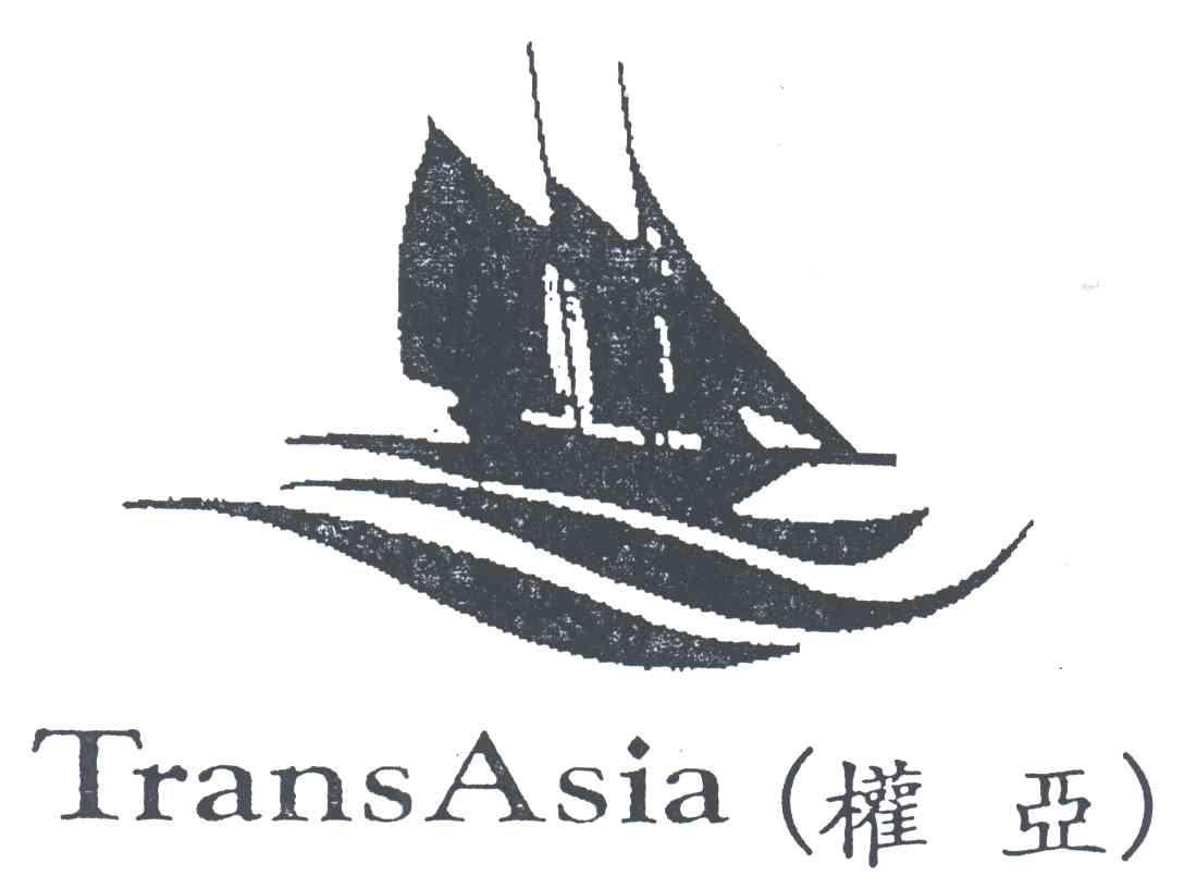 权亚TRANSASIA