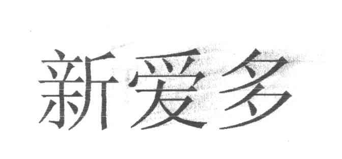 新爱多