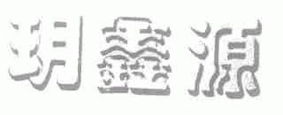？鑫源