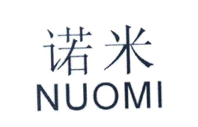 诺米