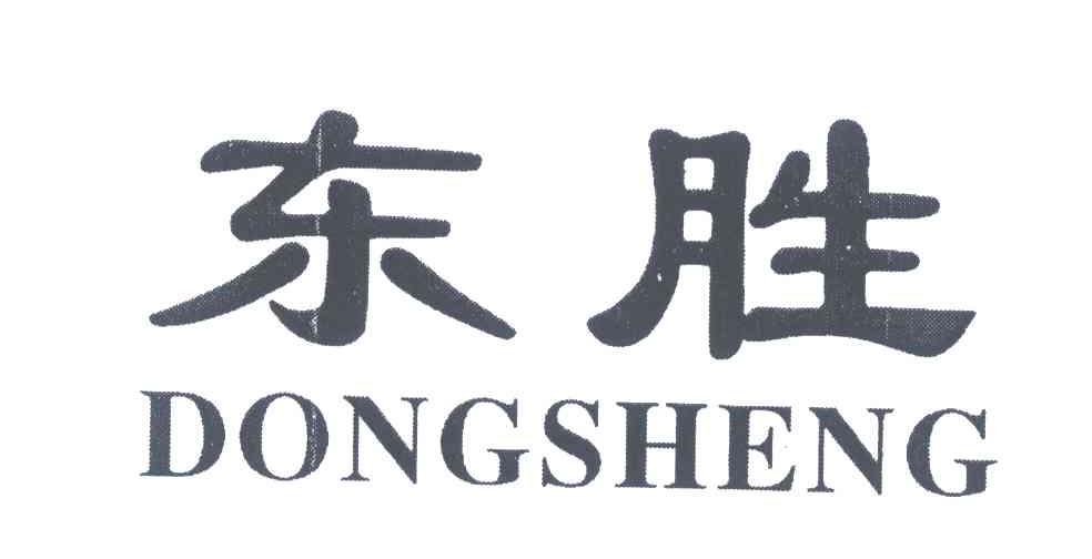 东胜